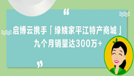 土特产变“网红”，启博云携手「绿姨家平江特产商城」，九个月销量300万+